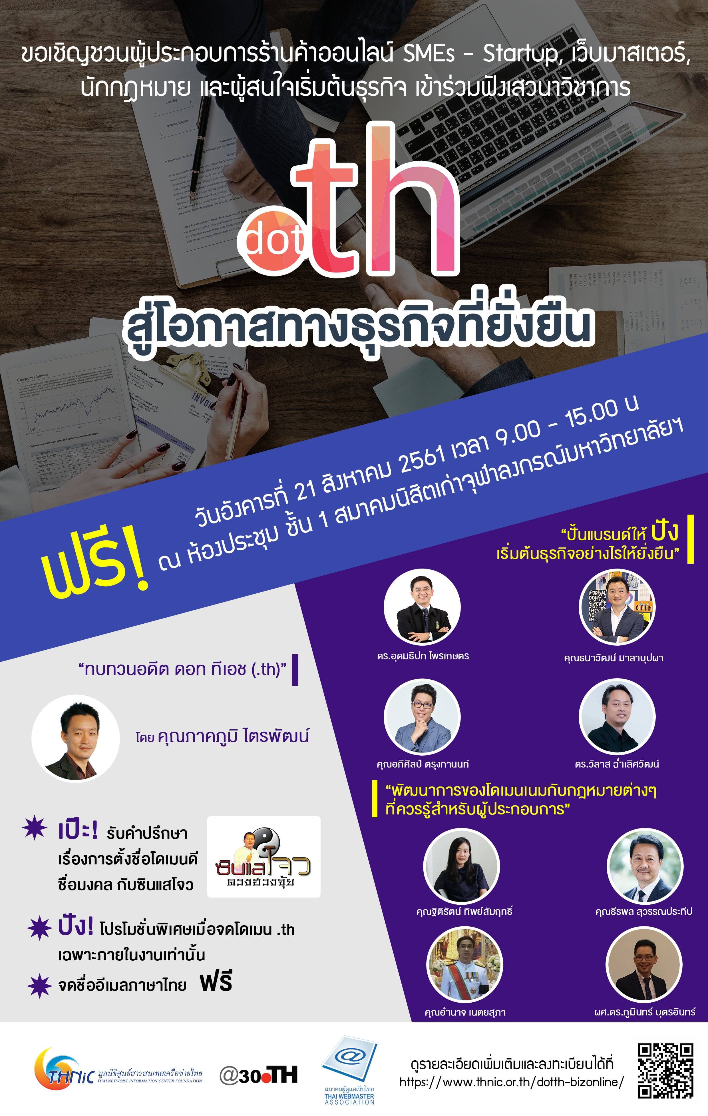 Cover Image for มูลนิธิศูนย์สารสนเทศเครือข่ายไทย ร่วมกับ สมาคมผู้ดูแลเว็บไทย จัดงานเสวนาวิชาการ หัวข้อ “.th สู่โอกาสทางธุรกิจที่ยั่งยืน”