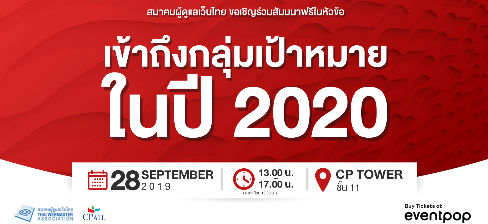 Cover Image for จิบกาแฟ”เข้าถึงกลุ่มเป้าหมาย ในปี 2020″ และการประชุมใหญ่สามัญประจำปีสมาคมผู้ดูแลเว็บไทย