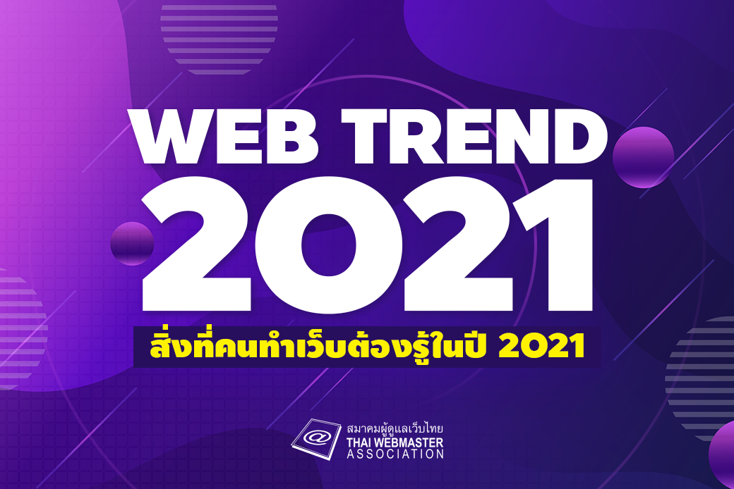 Cover Image for Web Trend สิ่งที่คนทำเว็บต้องรู้ในปี 2021