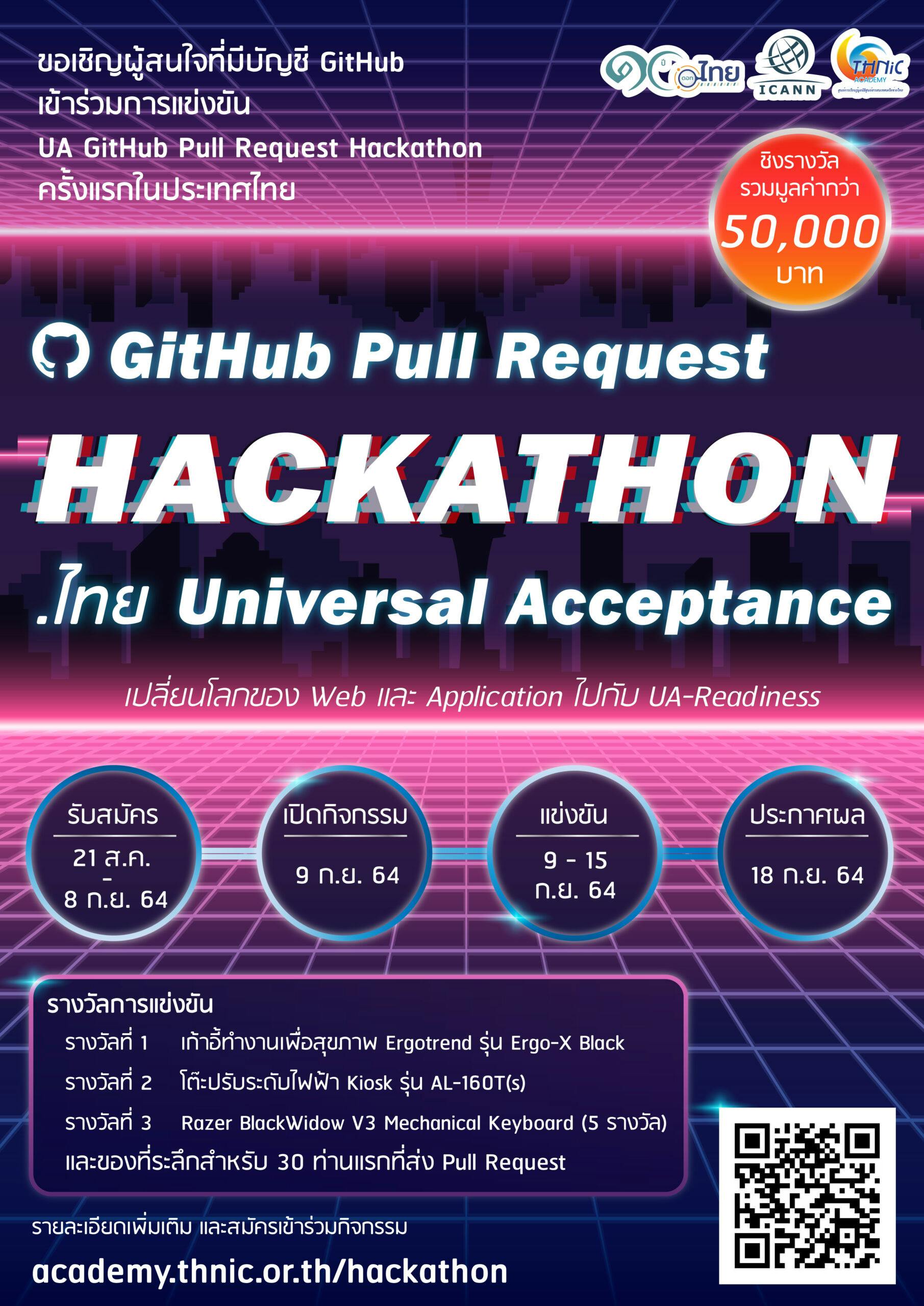 Cover Image for THNIC – ICANN จัดแข่งขัน “GitHub Pull Request Hackathon : .ไทย Universal Acceptance” ชิงรางวัลรวมกว่า 50,000 บาท