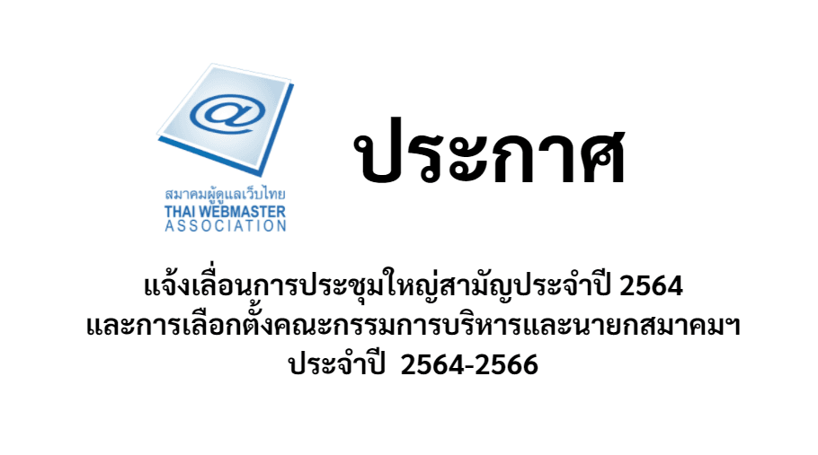 Cover Image for แจ้งเลื่อนประชุมใหญ่สามัญประจำปี 2564 และการเลือกตั้งคณะกรรมการบริหารและนายกสมาคมฯ ประจำปี 2564-2566
