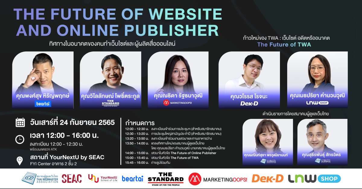 Cover Image for เสวนา The Future of Website and Online Publisher และงานแถลงทิศทางใหม่ของสมาคมผู้ดูแลเว็บไทย