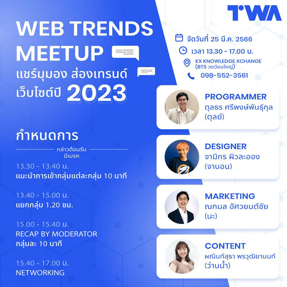 Cover Image for WEB TRENDS MEETUP แชร์มุมมอง ส่องเทรนด์เว็บไซต์ปี 2023