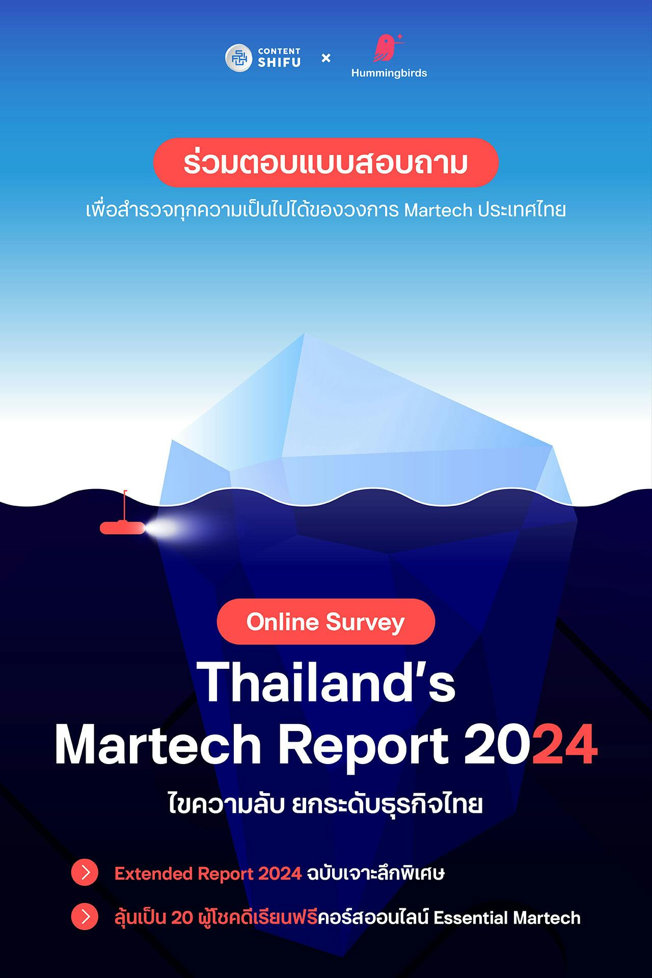 Cover Image for ร่วมสร้าง Thailand’s Martech Report 2024 ต่อยอดความสำเร็จ พัฒนาวงการดิจิทัลสู่อนาคต พร้อมรับสิทธิพิเศษมากมาย